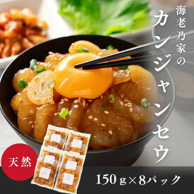 【ふるさと納税】海老乃家のカンジャンセウ(150g×8P)