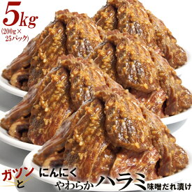 【ふるさと納税】ガツンとにんにくやわらかハラミ味噌だれ漬け5kg（200g×25） | 肉 お肉 にく 食品 ギフト