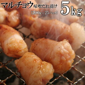 【ふるさと納税】マルチョウ味噌だれ漬け5kg（200g×25） | 肉 お肉 にく 食品 ギフト