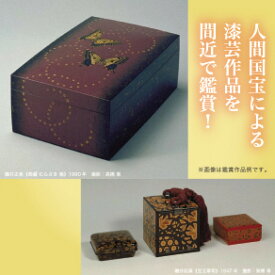 【ふるさと納税】人間国宝による漆芸作品を間近で鑑賞！