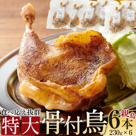 【ふるさと納税】食べ応え抜群の特大骨付鳥 親鳥230g×2本・3本・6本 | 食べ応え抜群の特大骨付鳥 骨付き鳥 骨付き鶏 骨付き 鶏肉 肉 骨付き肉 若鶏 鶏肉専門店 味付き スパイス 焼くだけ おかず ディナー 誕生日 記念日 パーティー グルメ お取り寄せ おすすめ 送料無料