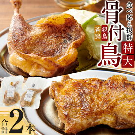 【ふるさと納税】食べ応え抜群の特大骨付鳥 親鳥230g×1本・若鶏300g×1本 | 骨付き鳥 骨付き鶏 骨付き 鶏肉 肉 骨付き肉 若鶏 鶏肉専門店 味付き スパイス 焼くだけ おかず ディナー 誕生日 記念日 パーティー グルメ お取り寄せ おすすめ 香川県 高松市 送料無料