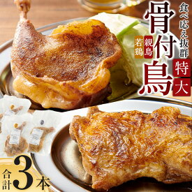 【ふるさと納税】食べ応え抜群の特大骨付鳥 親鳥230g×2本・若鶏300g×1本 | 骨付き鳥 骨付き鶏 骨付き 鶏肉 肉 骨付き肉 若鶏 鶏肉専門店 味付き スパイス 焼くだけ おかず ディナー 誕生日 記念日 パーティー グルメ お取り寄せ おすすめ 香川県 高松市 送料無料