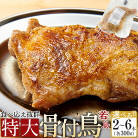 【ふるさと納税】食べ応え抜群の特大骨付鳥 若鶏300g×2本・3本・6本 | 食べ応え抜群の特大骨付鳥 骨付き鳥 骨付き鶏 骨付き 鶏肉 肉 骨付き肉 若鶏 鶏肉専門店 味付き スパイス 焼くだけ おかず ディナー 誕生日 記念日 パーティー グルメ お取り寄せ おすすめ 送料無料