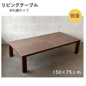 【ふるさと納税】リビングテーブル　アーバン　150サイズ　軽量　折りたたみ式 | 1台 軽量 タモ突板貼 折りたたみ式 突板 長方形 新生活 天然木 おしゃれ 木製 インテリア 机 座卓 ローテーブル 人気 おすすめ 香川県 高松市 国産 送料無料