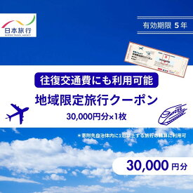 【ふるさと納税】香川県高松市　日本旅行　地域限定旅行クーポン30,000円分
