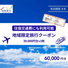 【ふるさと納税】香川県高松市　日本旅行　地域限定旅行クーポン60,000円分