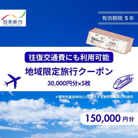 【ふるさと納税】香川県高松市　日本旅行　地域限定旅行クーポン150,000円分