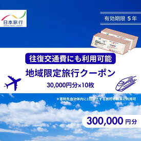 【ふるさと納税】香川県高松市　日本旅行　地域限定旅行クーポン300,000円分