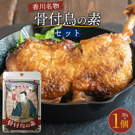【ふるさと納税】香川名物！骨付鳥の素（30g） | 調味料 食品 加工食品 人気 おすすめ 送料無料 スパイス 骨付き鳥 香川県 高松市