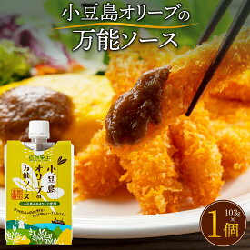 【ふるさと納税】小豆島オリーブの万能ソース103g | 調味料 食品 加工食品 人気 おすすめ 送料無料 小豆島産オリーブオイル 万能ソース 高松市