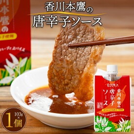 【ふるさと納税】香川本鷹の唐辛子ソース103g | 調味料 食品 加工食品 人気 おすすめ 送料無料 本鷹唐辛子 旨辛ソース 香川県 高松市