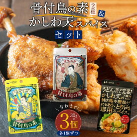 【ふるさと納税】香川名物 骨付鳥の素2種（オリジナル・瀬戸内レモン）とかしわ天スパイス 3種セット（讃岐の味）(各30g）