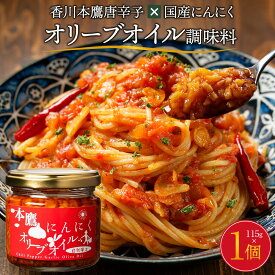 【ふるさと納税】香川本鷹唐辛子×国産にんにく オリーブオイル調味料115g | 調味料 食品 加工食品 人気 おすすめ オリーブオイル 唐辛子 国産にんにく 香川県 高松市
