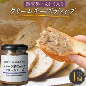 【ふるさと納税】熟成黒にんにく入り クリームチーズディップ110g