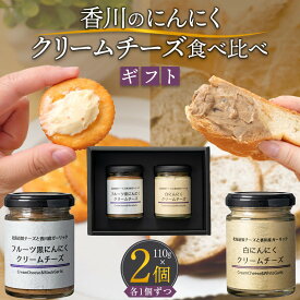 【ふるさと納税】香川のにんにくクリームチーズ食べ比べギフト（白×黒）各110g