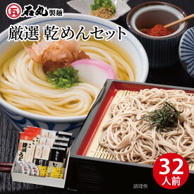 【ふるさと納税】厳選乾めんセットDM-32G（32人前）