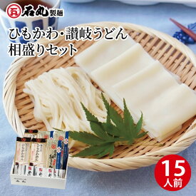 【ふるさと納税】ひもかわ・讃岐うどん相盛りセット（15人前）