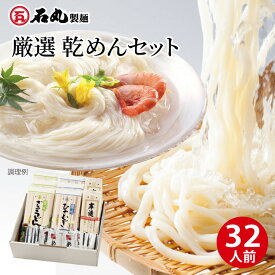【ふるさと納税】厳選乾めんセットDM-32S（32人前）