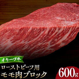 【ふるさと納税】【選べる配送月】オリーブ牛モモローストビーフ用ブロック600g