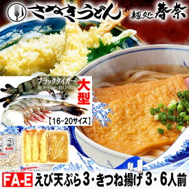 【ふるさと納税】冷凍さぬきうどん 麵処 春奈 人気の2種6人前 えび天うどん きつねうどん