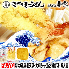 【ふるさと納税】冷凍さぬきうどん 麵処 春奈 特上の2種6人前 特大海老天 大判ふっくらお揚げ
