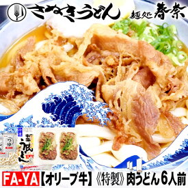 【ふるさと納税】冷凍さぬきうどん 麵処 春奈 特製オリーブ牛肉うどん6人前