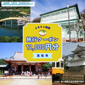 【ふるさと納税】高松市に泊まるふるさと納税旅行クーポン【12,000円分】