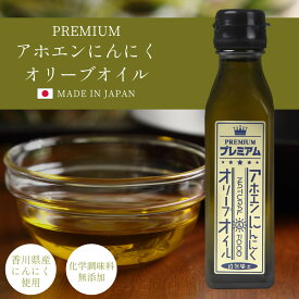 【ふるさと納税】自然風土 プレミアムアホエンにんにくオリーブオイル（103g×1本） | 調味料 食品 加工食品 人気 おすすめ にんにく オリーブオイル 香川県 高松市