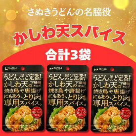 【ふるさと納税】香川名物 かしわ天専用スパイス 3袋セット(万能調味料) | 調味料 食品 加工食品 人気 おすすめ スパイス かしわ天 香川県 高松市