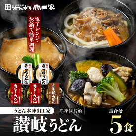 【ふるさと納税】うどん本陣山田家 冷凍個食鍋 讃岐うどん詰合せ5食（高松市） | うどん セット 冷凍 冷凍うどん 讃岐うどん コシ 有名店 人気店 うどん本陣山田家 山田家 簡単調理 グルメ お取り寄せ おすすめ 人気 香川県 送料無料