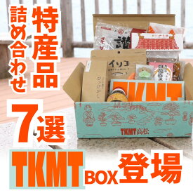 【ふるさと納税】瀬戸内・高松の魅力を詰め込んだ『TKMT（たかまつ）ボックス』