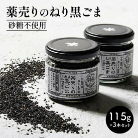 【ふるさと納税】薬売りのねり黒ごま 砂糖不使用 3本セット | ねり黒ごま 練りごま 黒ごま ジャム ペースト クリーム 麦芽糖 天然由来 加工品 加工食品 朝食 パン 香川県 高松市 送料無料