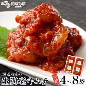 【ふるさと納税】海老乃家の生海老キムチ（120g×4～8袋） | 海老キムチ 海鮮 エビ キムチ ヤンニョム 天然生海老 旨辛 小分け 韓国料理 韓国グルメ 冷凍 食品 グルメ 人気 おすすめ 四国 香川県 高松市 送料無料