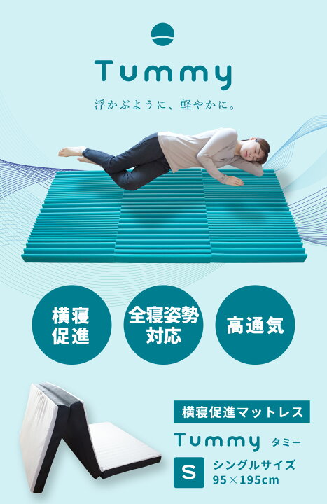 楽天市場】【ふるさと納税】横寝促進マットレス【Tummy】 | ふとん  