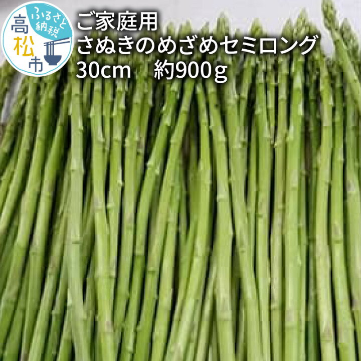 21人気特価 家庭用 さぬきのめざめ セミロング 30cm 細物 サイズ 混合 約900g アスパラガス 香川県 オリジナル 品種 シャキシャキ 爽やか 野菜 長い ロング 瀬戸内 高松市 送料無料 Mda Edostate Gov Ng