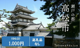 【ふるさと納税】 香川県高松市への寄附（返礼品はありません） 返礼品なし 1口 1,000円