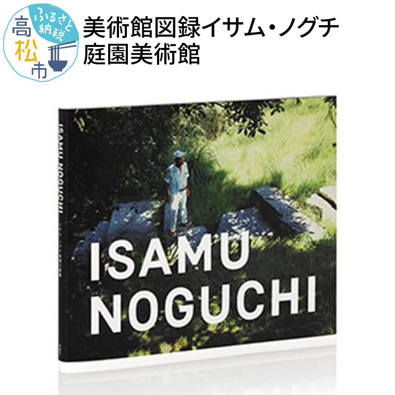 【ふるさと納税】美術館図録「ISAMU NOGUCHIイサム・ノグチ庭園美術館」