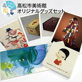 【ふるさと納税】高松市美術館 オリジナル グッズ セット メモ帳 一筆箋 ポストカード 奈良美智 押江千衣子 大竹伸朗 田中敦子 太田儔 磯井正美 美術館 美術 芸術 作品 アート 鑑賞 ギフト プレゼント 贈り物 香川県 高松市 送料無料