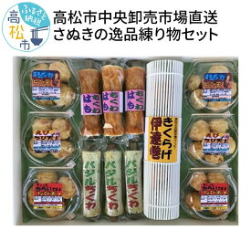 【ふるさと納税】さぬきの逸品 練り物 セット 高松市 中央卸売市場 直送 はもちくわ バジルちくわ きくらげ伊達巻 ちび天 えび するめいか 辛い 生もの 食品 手仕事 お取り寄せグルメ 特産品 ギフト プレゼント 贈り物 香川県 送料無料