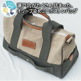 【ふるさと納税】＜受注生産＞瀬戸内がたくさん詰まった、オリーブ染めミニボストンバッグ | 瀬戸内 オリーブ染め 小豆島 ナチュラル おしゃれ 鞄 受注生産 オリーブ帆布生地 旅行 手作り 手染め 手提げ メンズ レディース ギフト プレゼント 贈り物 香川県 高松市 送料無料