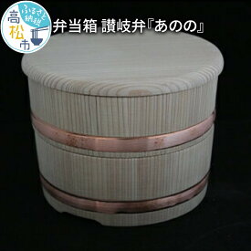 【ふるさと納税】弁当箱 さぬき 讃岐弁 あのの 木製 伝統 工芸品 国産 日本製 和食器 和 和小物 杉 ランチボックス 容器 木 男 女 兼用 手作り ギフト プレゼント 贈り物 香川県 三木町 讃岐弁シリーズ 送料無料