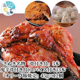 【ふるさと納税】 さぬき 名物 骨付き鳥 3本 鬼辛 骨付き 鳥 スパイス 付き 3本 オリーブ 豚 焼売 45g 12個 真空パック 冷凍 鶏肉 豚肉 グルメ シューマイ 骨付き肉 ジューシー 国産野菜 辛い 讃岐 激辛 送料無料