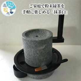 【ふるさと納税】 抹茶臼 セット 茶道具 茶臼 1台 刷毛 1本 粉受け容器 1個 粉末緑茶 手軽 茶葉 道具 茶道 家庭用 本格的 石臼 庵治石 漆器 インテリア 癒し かわいい 人気 おすすめ お取り寄せ 国産 送料無料 香川県 高松市