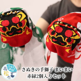 【ふるさと納税】さぬきの手獅子　まいまい　赤緑2個入りセット | 手遊び おもちゃ 子供 靴下 ハンカチ 綿 手染め 獅子舞 楽しい かわいい 遊ぶ ギフト プレゼント 贈り物 お祝い 誕生日 記念日 飾り インテリア 国産 送料無料