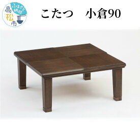 【ふるさと納税】こたつ 小倉90 | 本体 1台 讃岐 家具職人 職人 手作り メトロ製 600w ハロゲンヒーター ヒーター 搭載 コタツ 冬 家電 オシャレ 天然 木製 二重天板構造 薄型温風ヒーター 手元コントローラー ナチュラル テーブル 送料無料