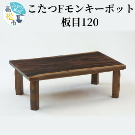 【ふるさと納税】こたつ Fモンキーポット板目120 | 讃岐 家具職人 職人 手作り 家具 ヒーター コタツ 冬 家電 オシャレ 天然 木製 手元コントローラー ナチュラル テーブル 送料無料