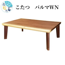 【ふるさと納税】こたつ パルマWN | 本体 1台 讃岐 家具職人 職人 手作り 家具 メトロ製 600w 石英管 ヒーター 搭載 コタツ 冬 家電 オシャレ ウォールナット材 天然 木製 二重天板構造 薄型温風ヒーター 手元コントローラー ナチュラル テーブル 送料無料