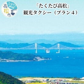【ふるさと納税】「たくたび高松」観光タクシー プラン4 | 招待券 1枚 タクシー チケット 券 利用券 高松タクシー協会 おもてなし 優良 ドライバー 高松 案内 観光地 旅行 トラベル 体験 宿泊 送料無料