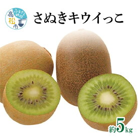 【ふるさと納税】 讃岐 さぬきキウイっこ 約5kg 10月下旬 12月下旬 果実 果物 フルーツ デザート おやつ 一口サイズ 小さめ 小さい 香川県 高松市 キウイ キウイフルーツ 送料無料